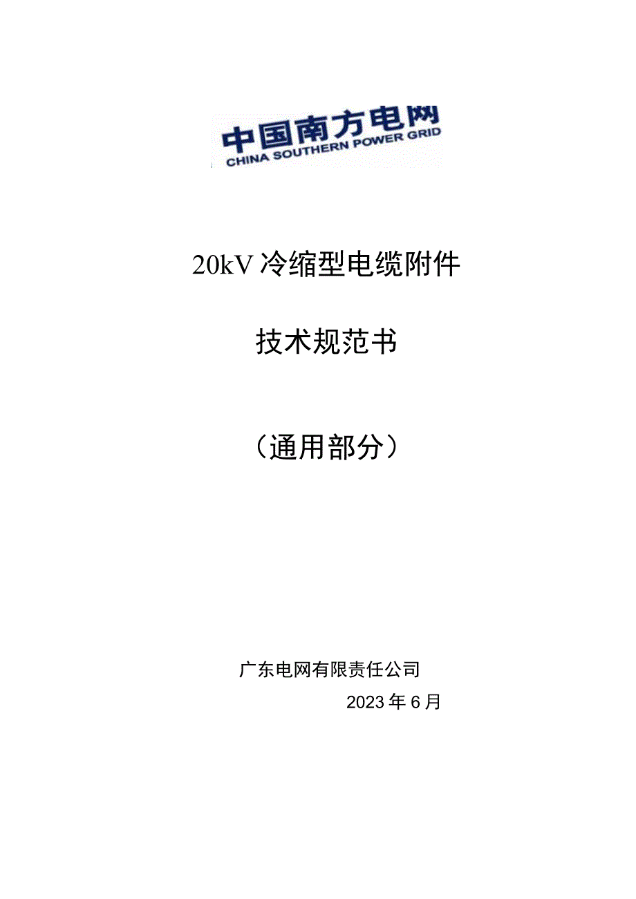 20kV电缆附件-技术规范（通用部分）.docx_第1页