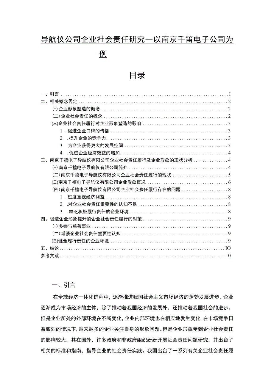 【2023《导航仪公司企业社会责任研究—以南京千禧电子公司为例》7700字 】.docx_第1页