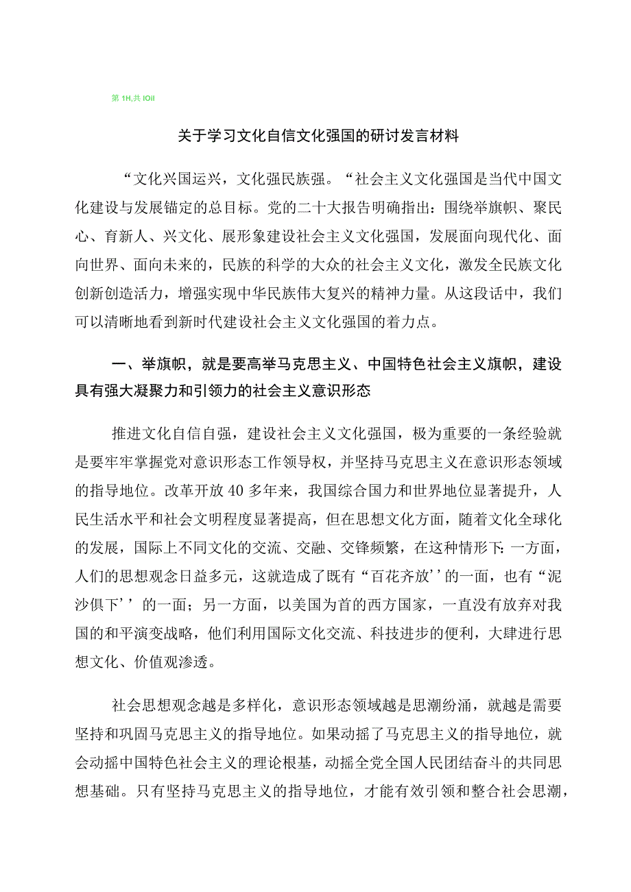 “坚定文化自信、建设文化强国”发言材料十篇汇编.docx_第1页