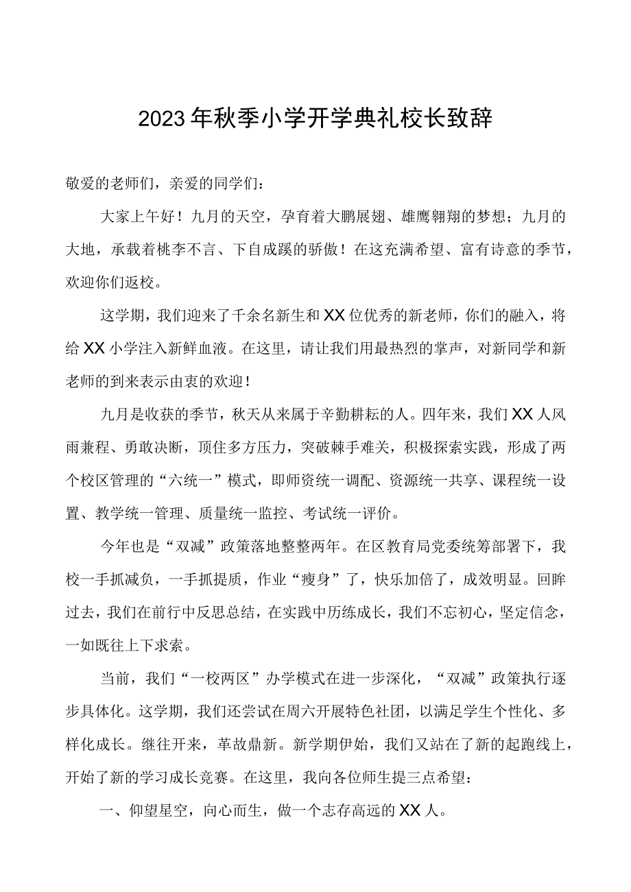 2023年秋季小学开学典礼校长致辞.docx_第1页