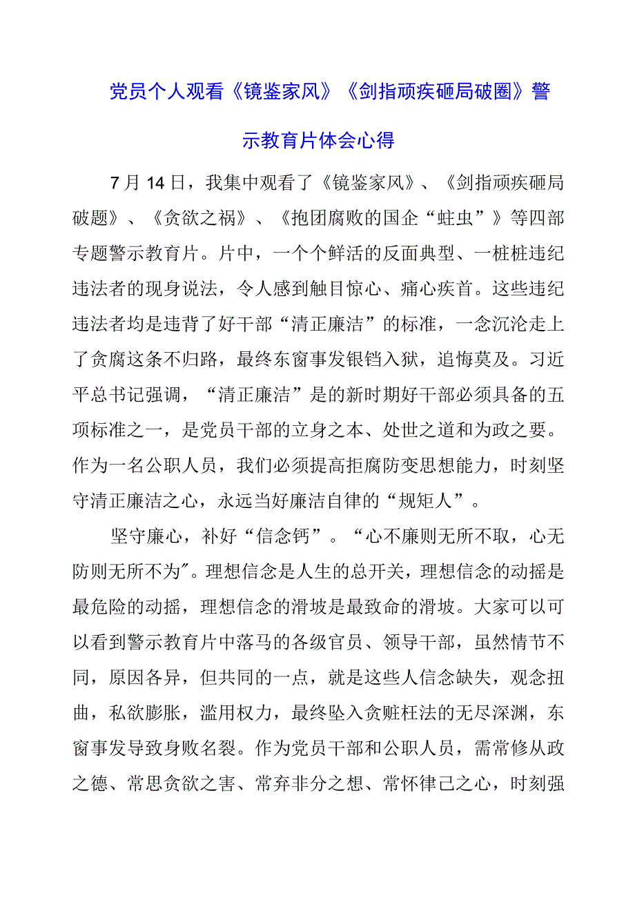 党员个人观看《镜鉴家风》《剑指顽疾 砸局破圈》警示教育片体会心得.docx_第1页