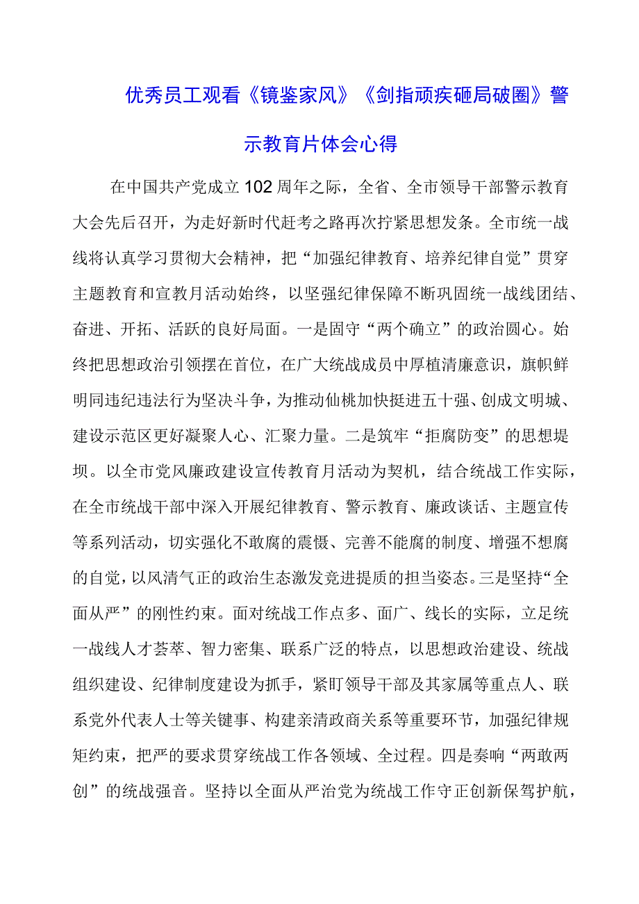 优秀员工观看《镜鉴家风》《剑指顽疾 砸局破圈》警示教育片体会心得.docx_第1页