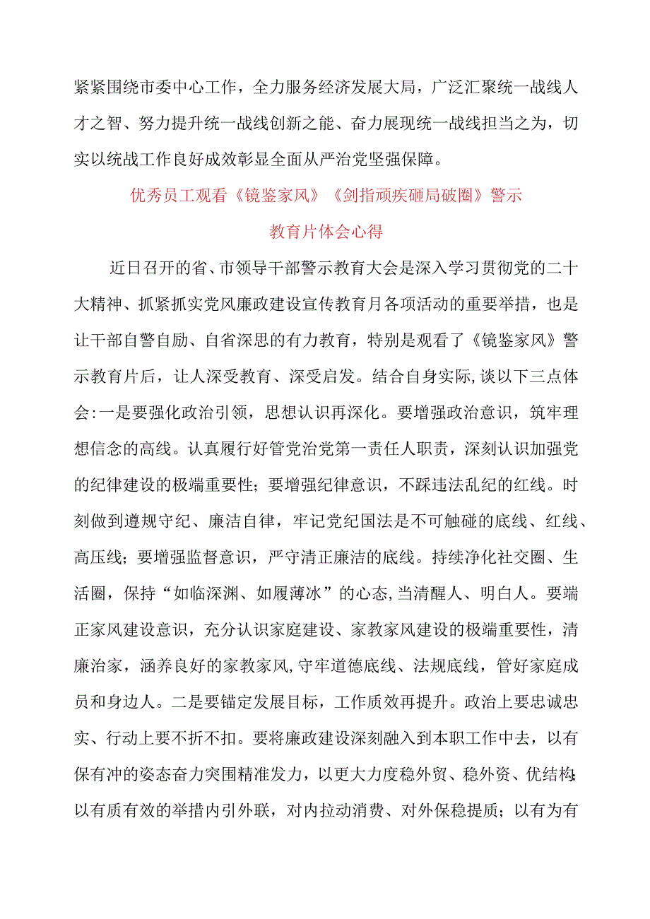 优秀员工观看《镜鉴家风》《剑指顽疾 砸局破圈》警示教育片体会心得.docx_第2页