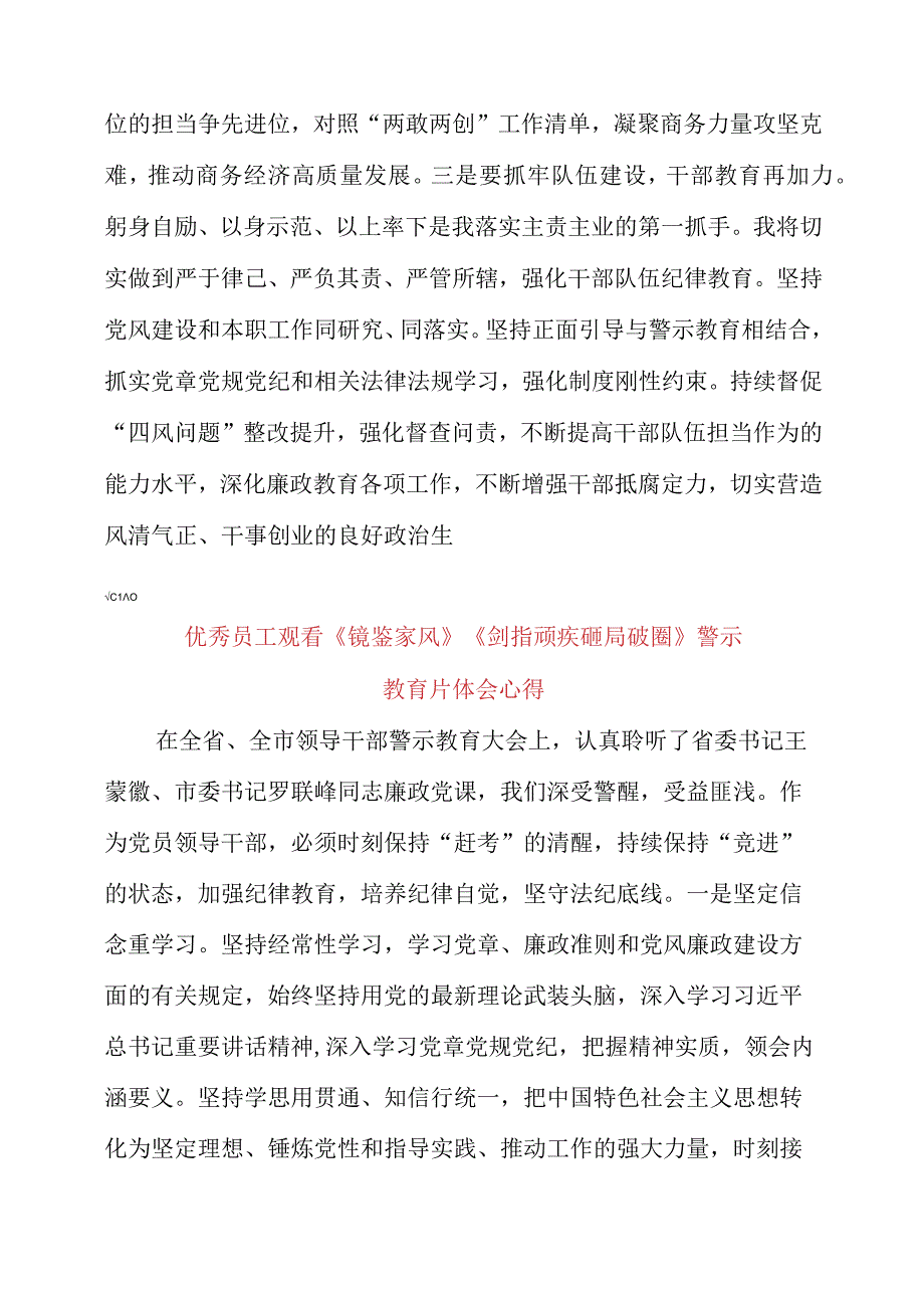 优秀员工观看《镜鉴家风》《剑指顽疾 砸局破圈》警示教育片体会心得.docx_第3页