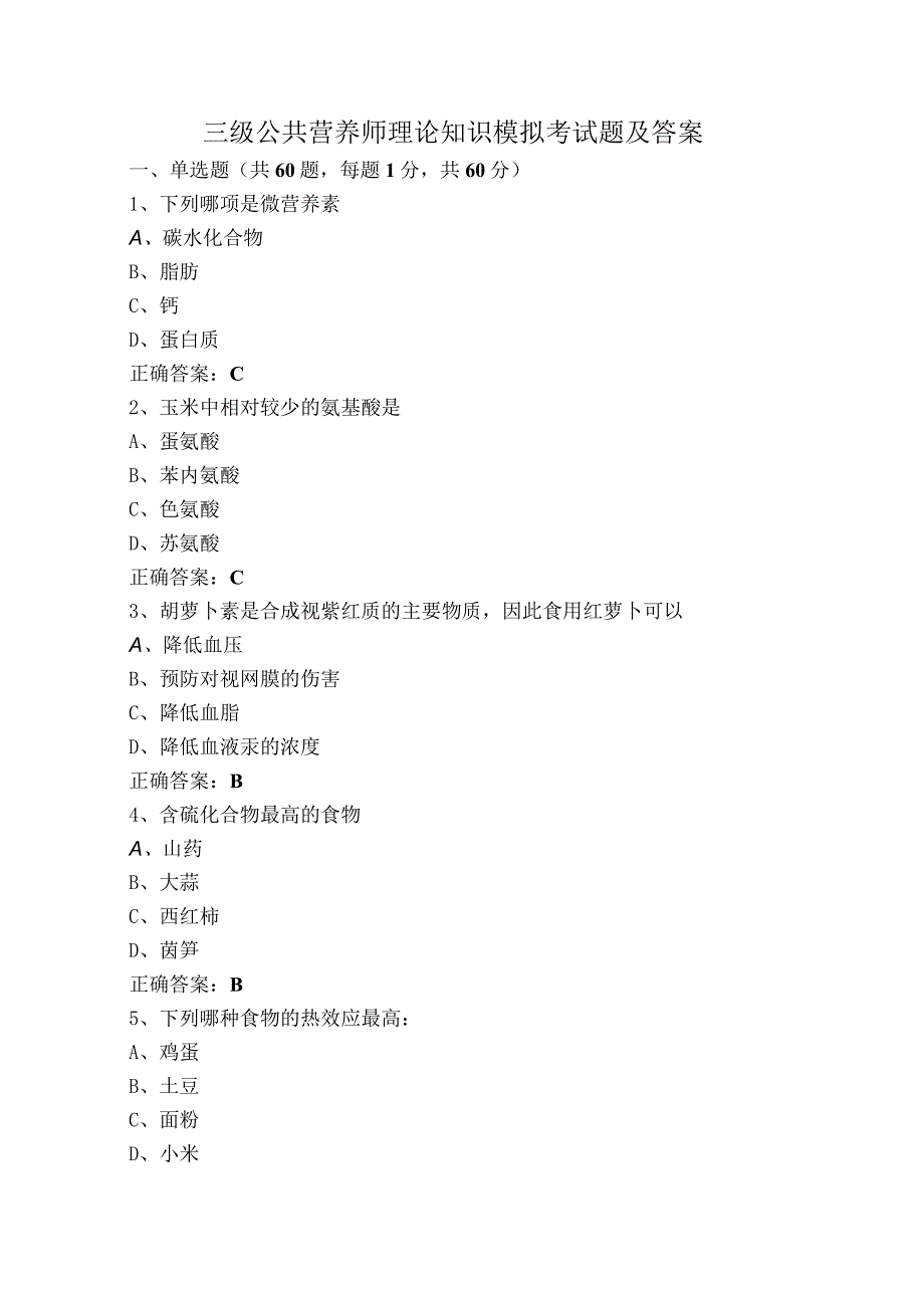 三级公共营养师理论知识模拟考试题及答案.docx_第1页