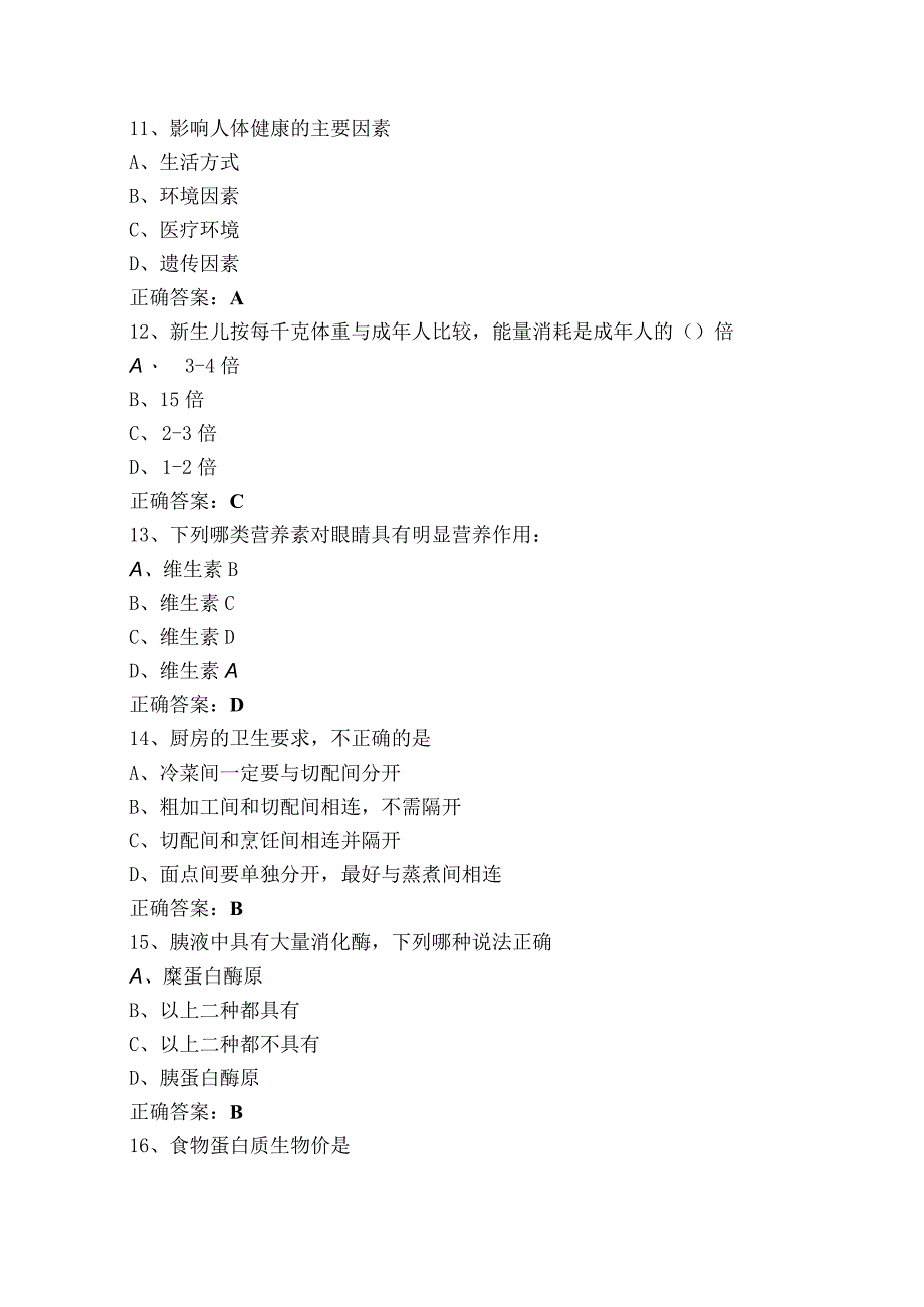 三级公共营养师理论知识模拟考试题及答案.docx_第3页