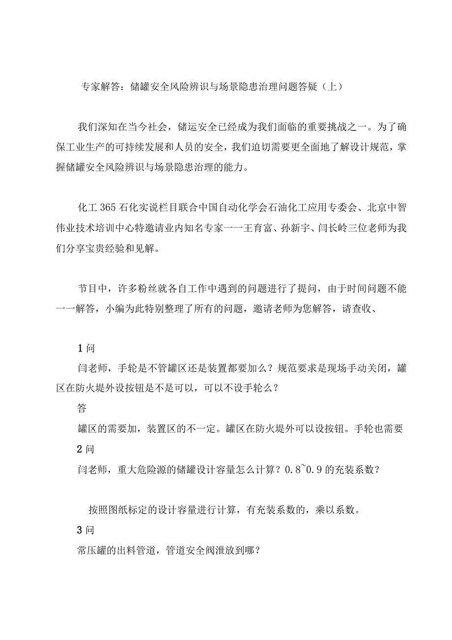 专家解答：储罐安全风险辨识与场景隐患治理问题答疑（上）.docx_第1页