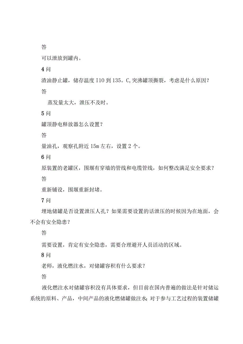 专家解答：储罐安全风险辨识与场景隐患治理问题答疑（上）.docx_第2页