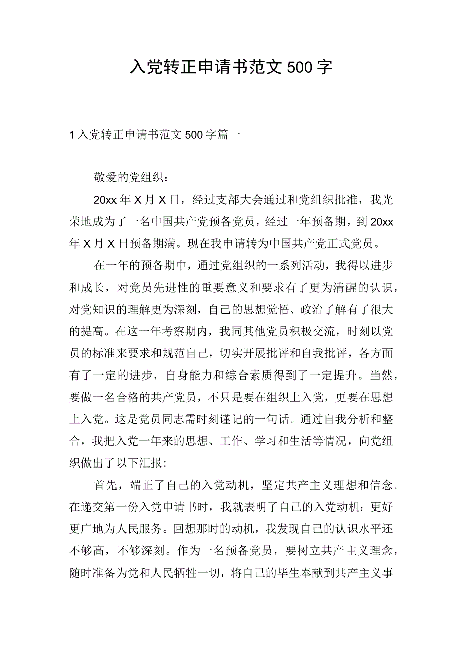 入党转正申请书范文500字.docx_第1页