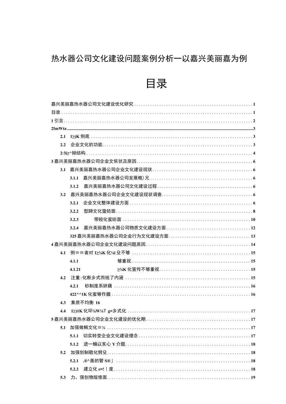 【2023《热水器公司文化建设问题案例分析—以嘉兴美丽嘉为例》14000字论文】.docx_第1页