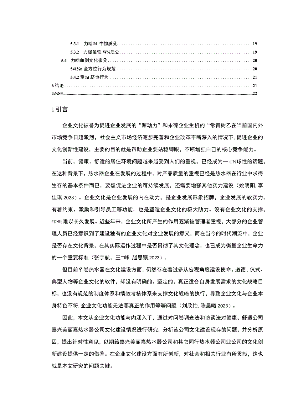 【2023《热水器公司文化建设问题案例分析—以嘉兴美丽嘉为例》14000字论文】.docx_第2页