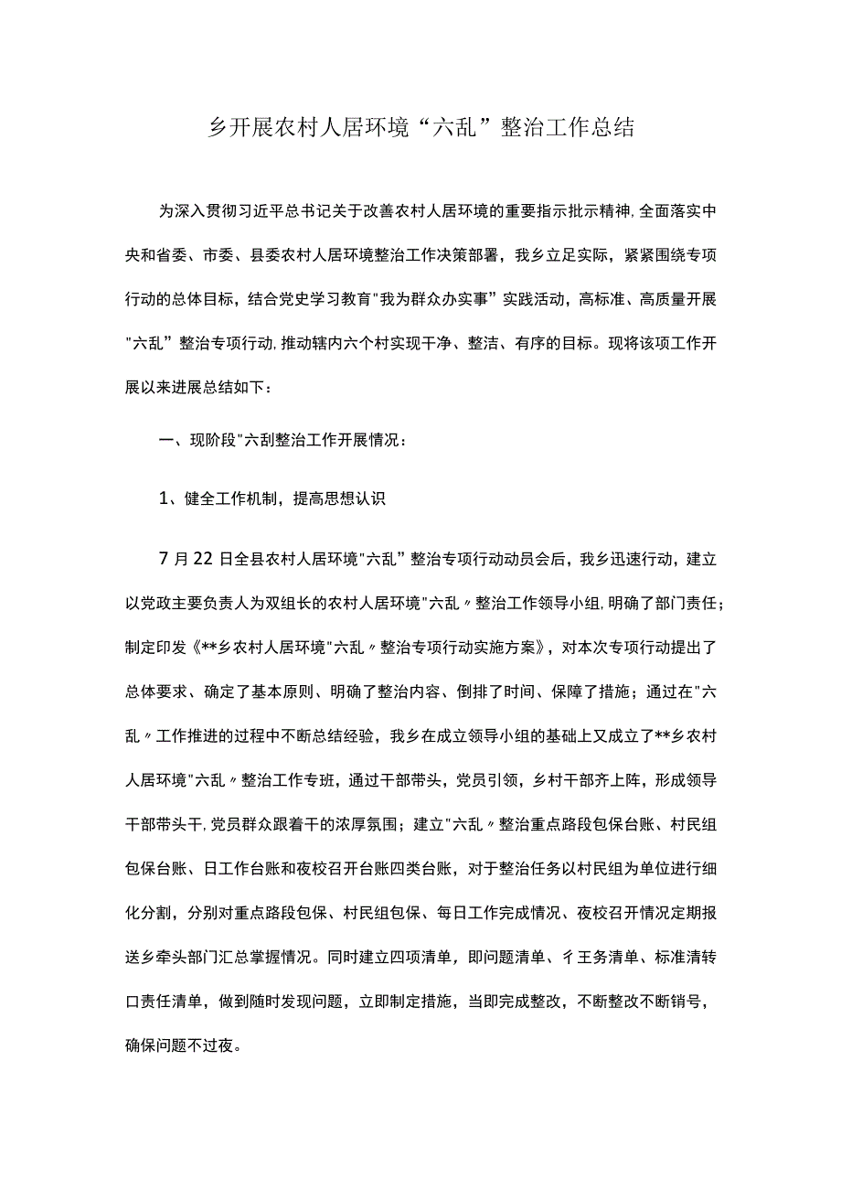 乡开展农村人居环境“六乱”整治工作总结.docx_第1页