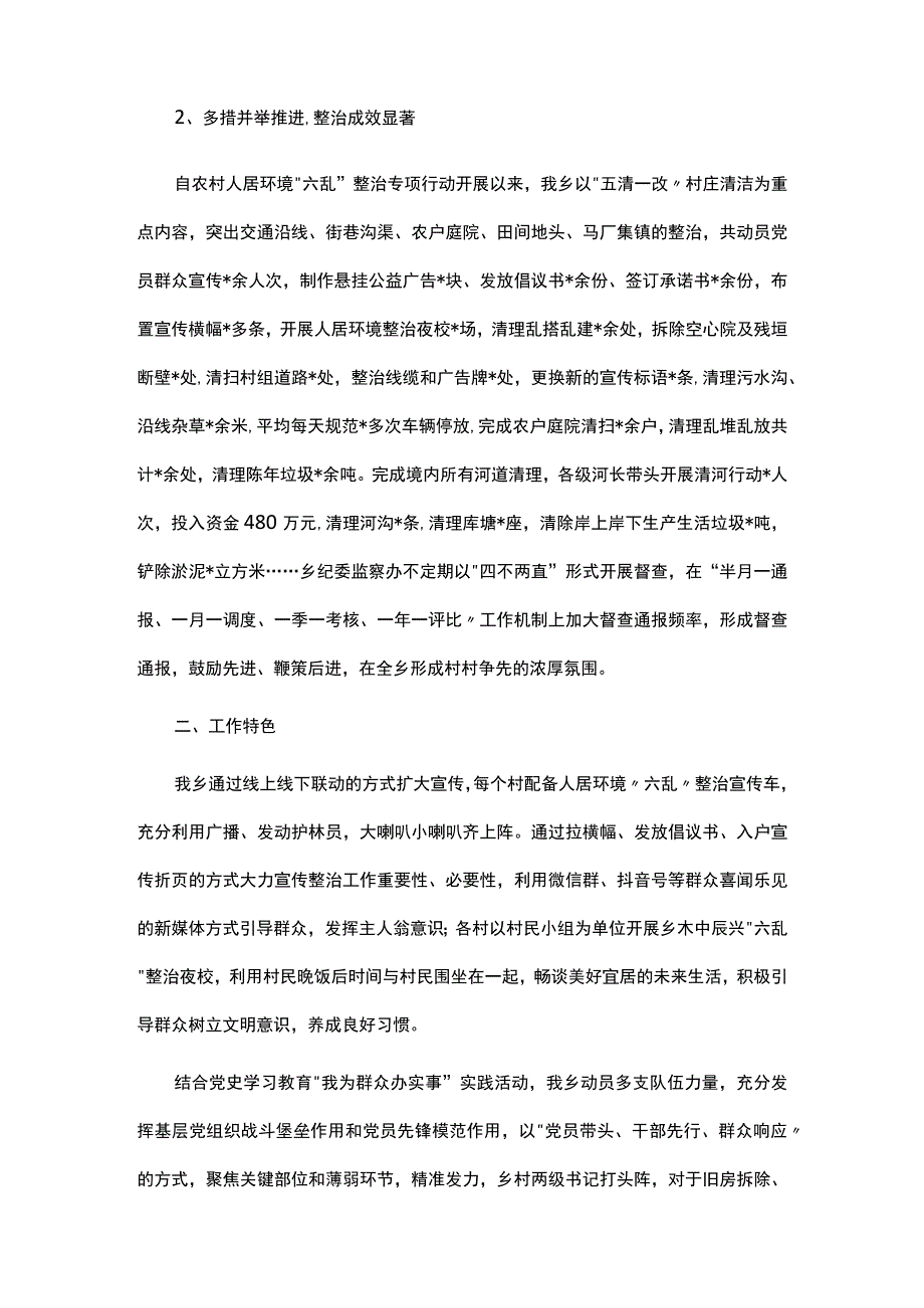 乡开展农村人居环境“六乱”整治工作总结.docx_第2页