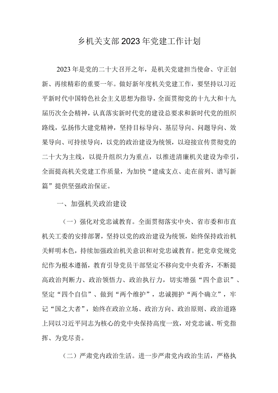 乡机关支部2022年党建工作计划.docx_第1页