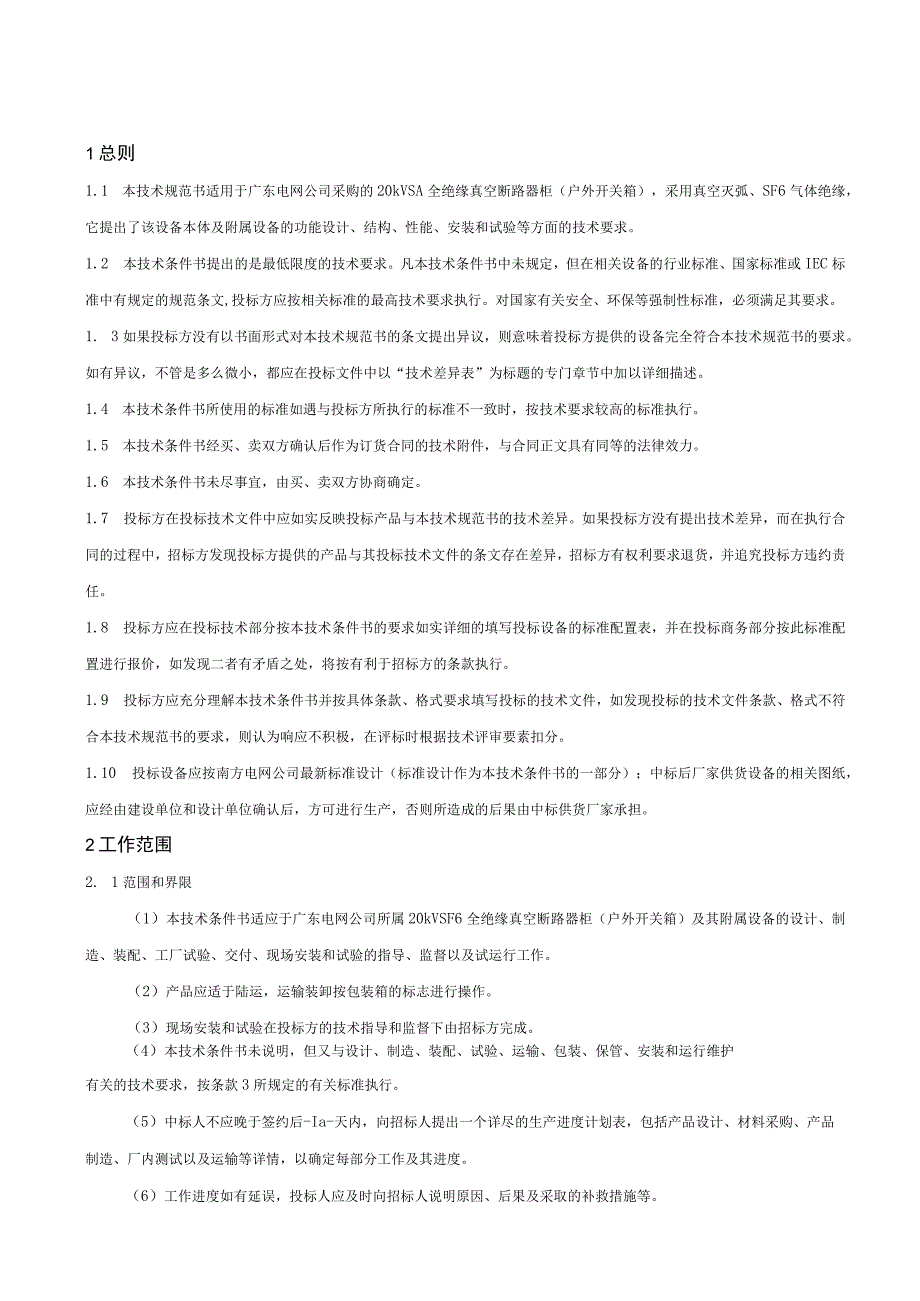 20kV SF6全绝缘真空断路器柜（户外开关箱）-技术规范书1.docx_第3页