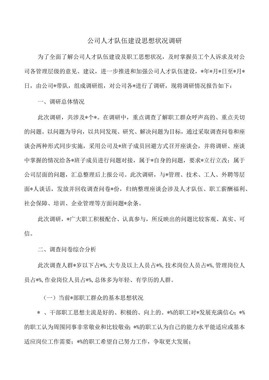 公司人才队伍建设思想状况调研.docx_第1页