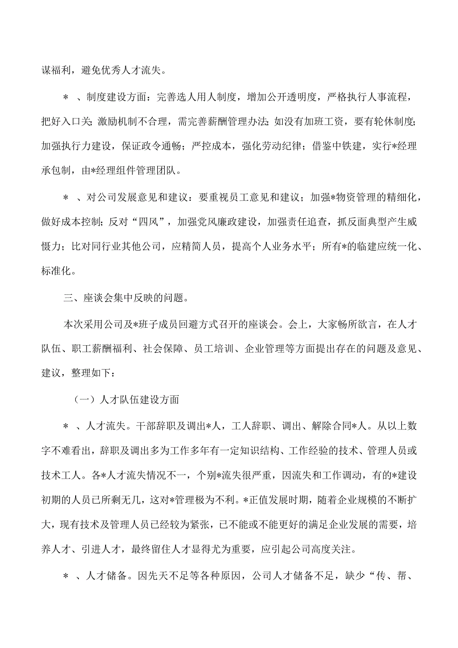 公司人才队伍建设思想状况调研.docx_第3页