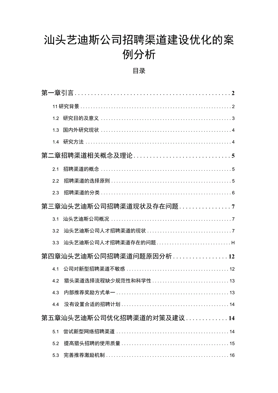 【2023《汕头艺迪斯公司招聘渠道建设优化的案例分析》12000字】.docx_第1页