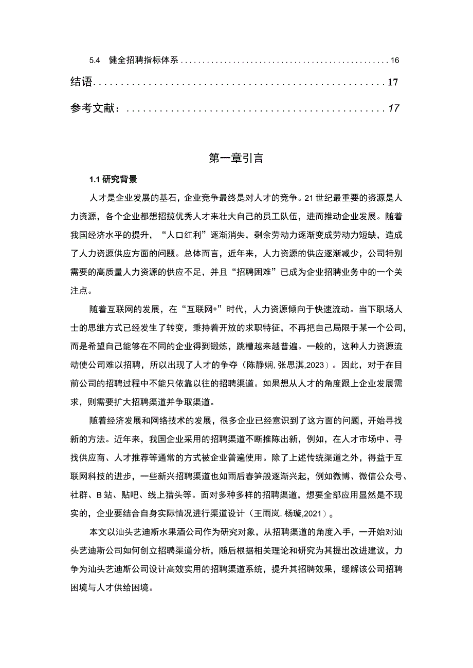 【2023《汕头艺迪斯公司招聘渠道建设优化的案例分析》12000字】.docx_第2页