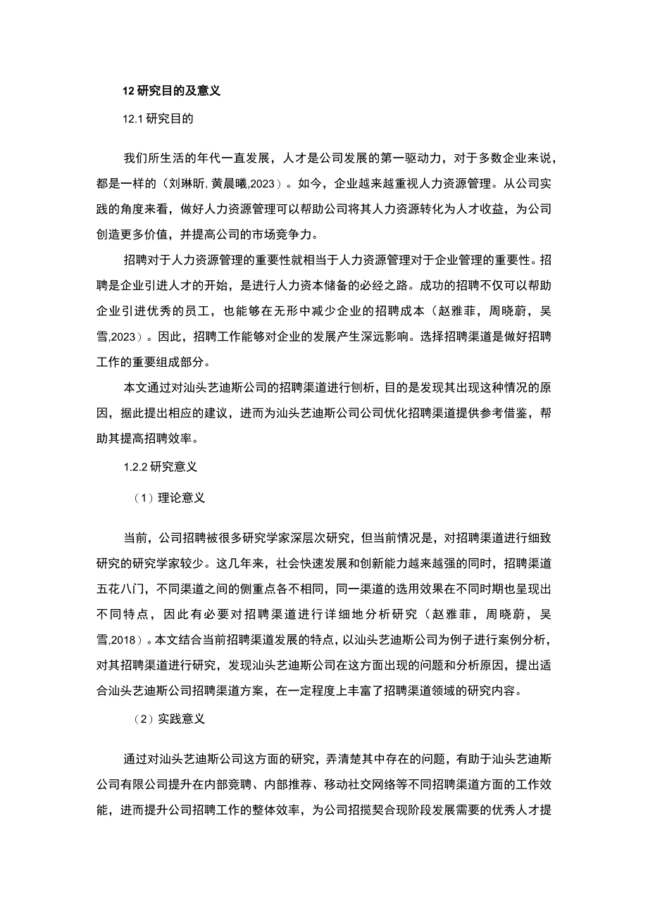 【2023《汕头艺迪斯公司招聘渠道建设优化的案例分析》12000字】.docx_第3页