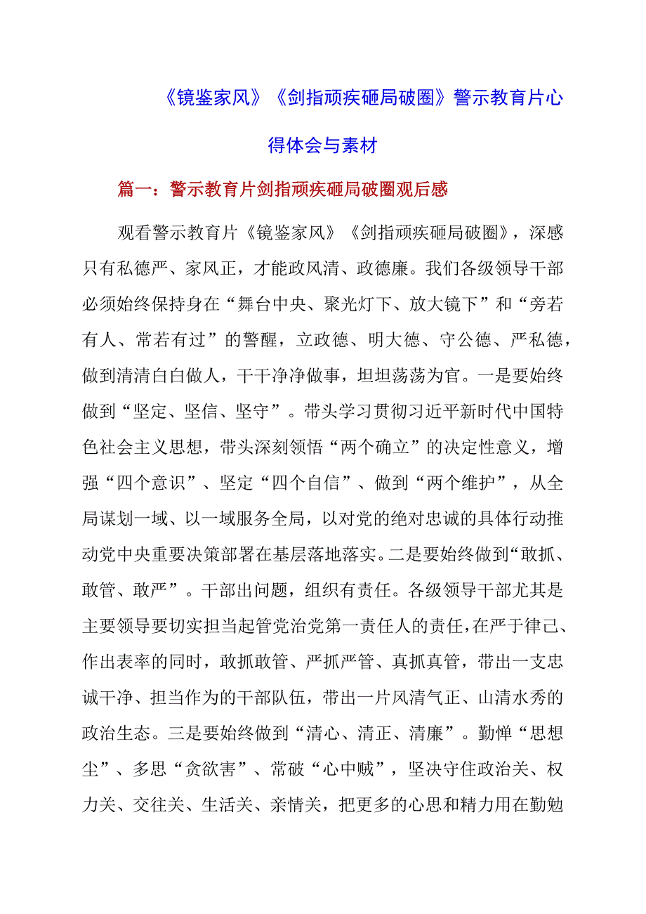 《镜鉴家风》《剑指顽疾 砸局破圈》警示教育片心得体会与素材.docx_第1页