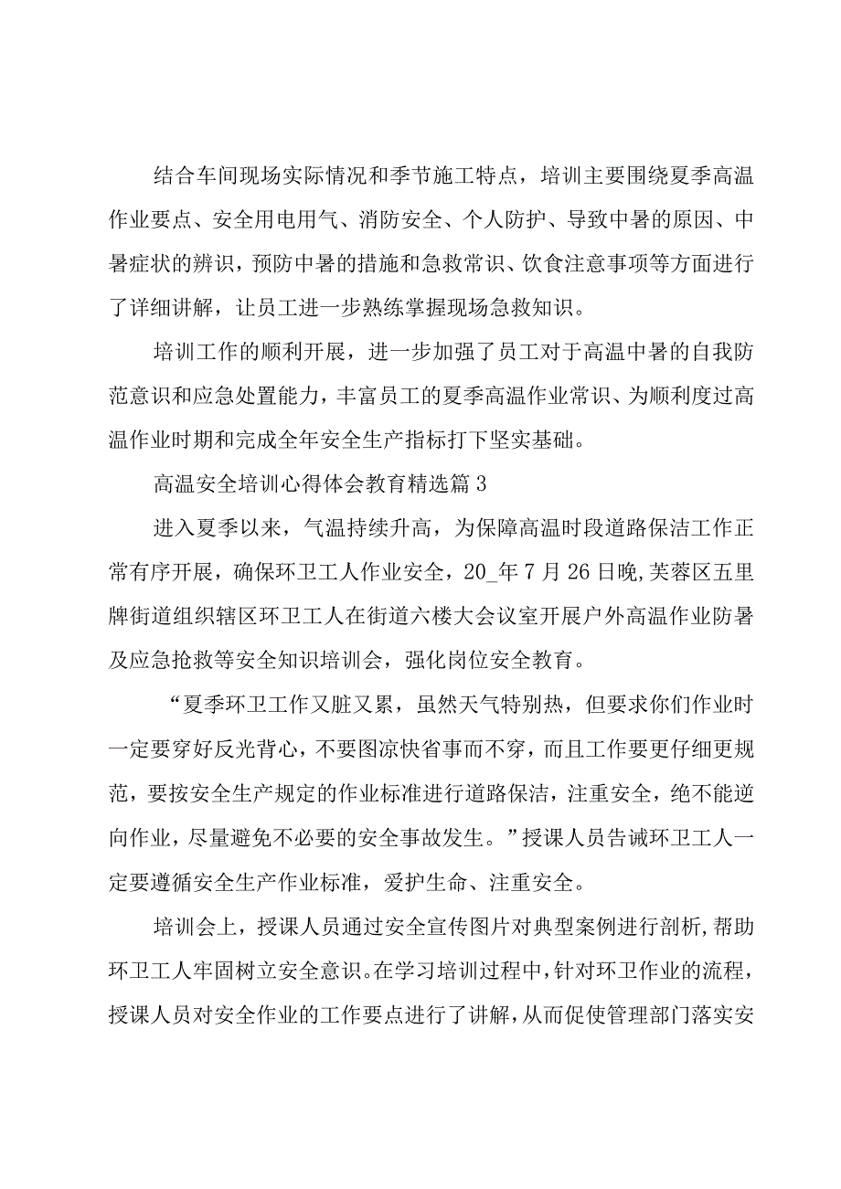 2023高温安全培训心得体会教育.docx_第2页