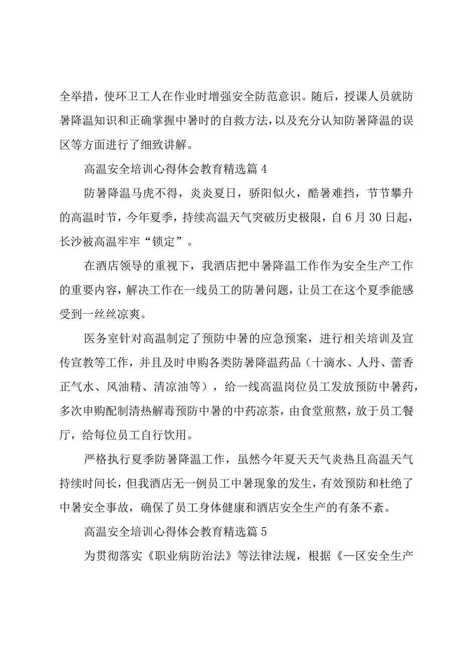 2023高温安全培训心得体会教育.docx_第3页