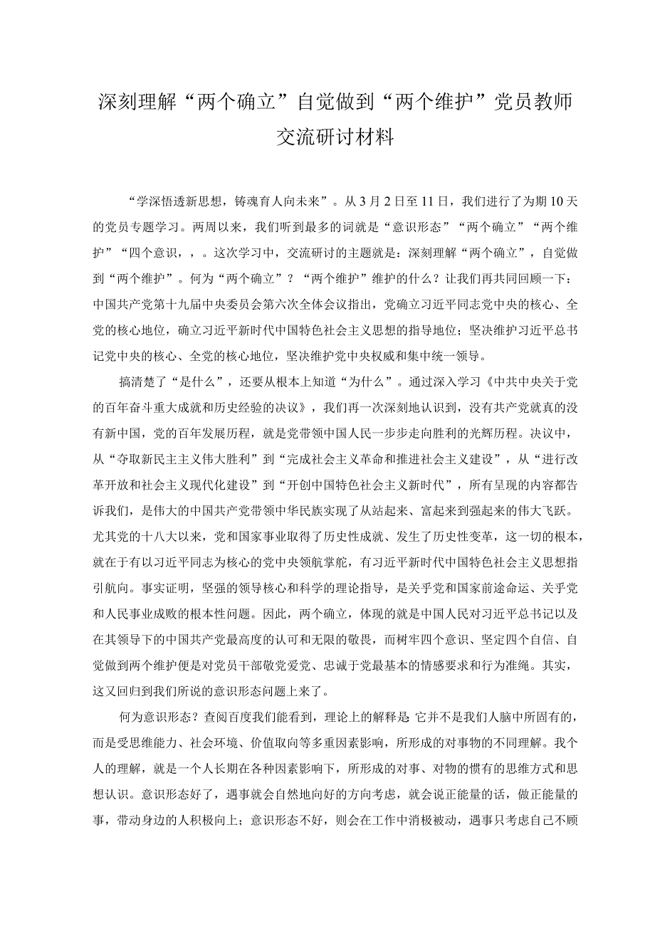 2023年深刻理解“两个确立” 自觉做到“两个维护”党员教师交流研讨材料.docx_第1页