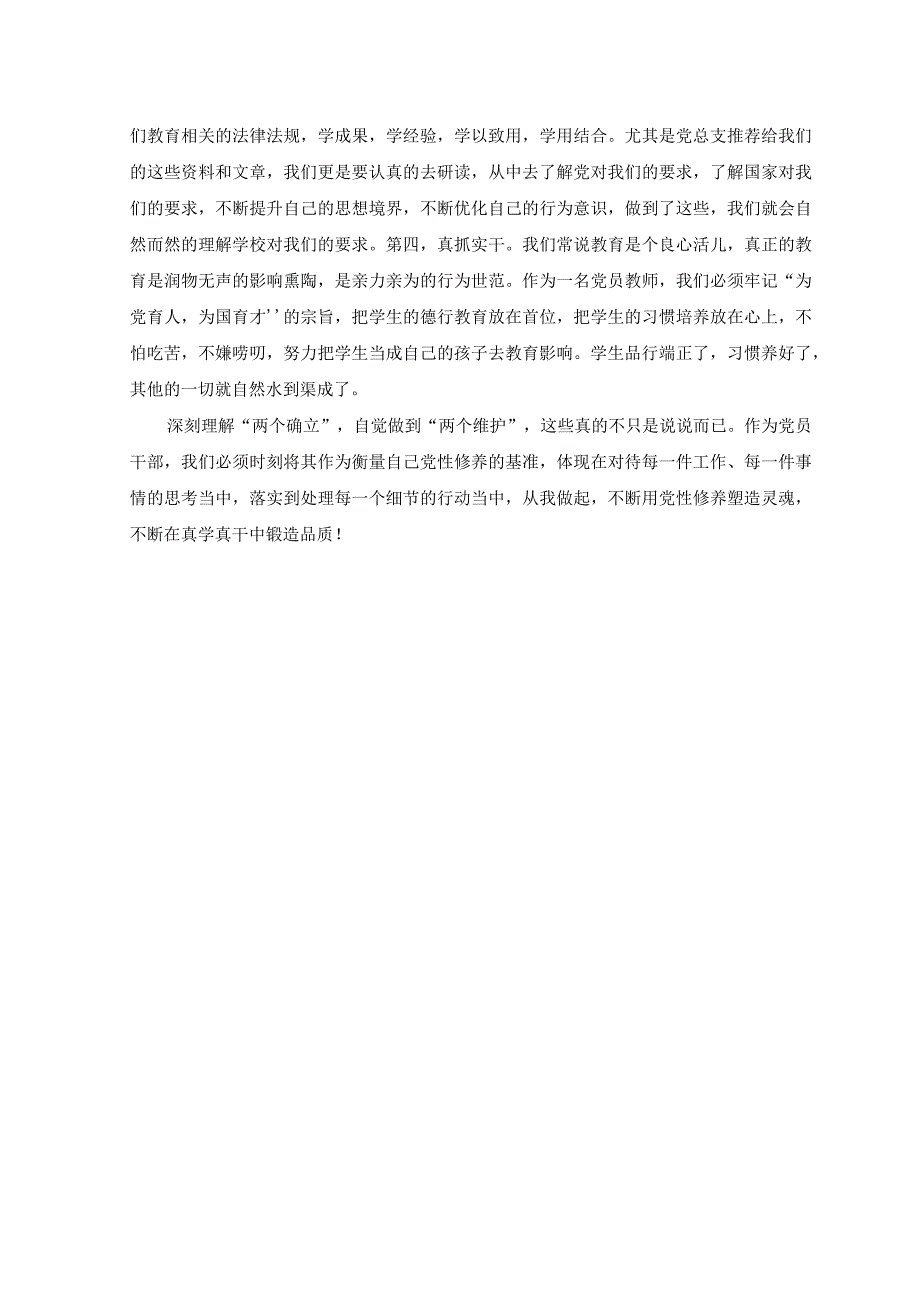 2023年深刻理解“两个确立” 自觉做到“两个维护”党员教师交流研讨材料.docx_第3页