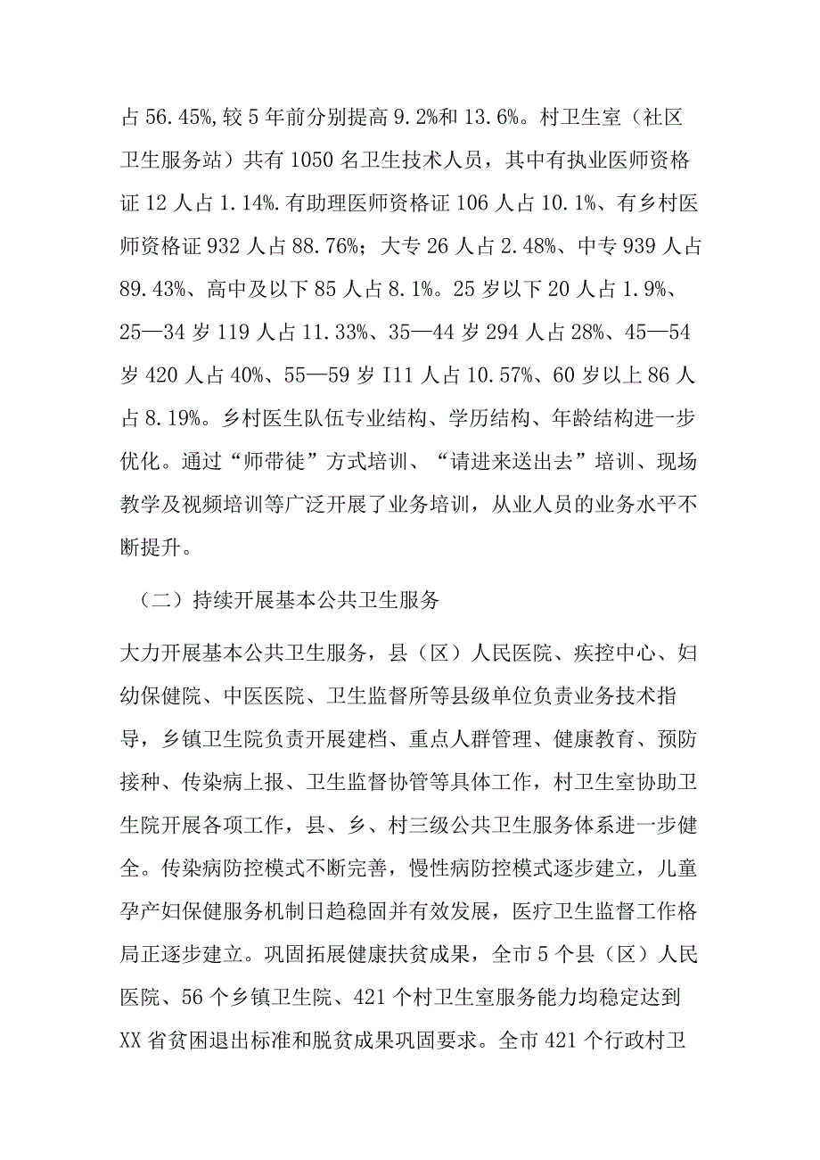 XX全市基层医疗卫生服务体系建设情况的调研报告.docx_第2页