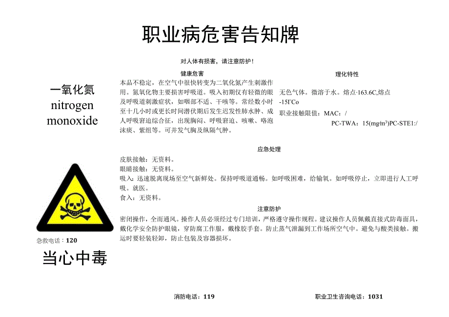 一氧化氮-职业病危害告知牌.docx_第1页