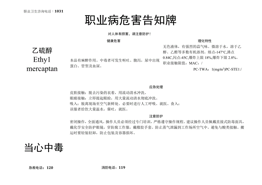 乙硫醇-职业病危害告知牌.docx_第1页