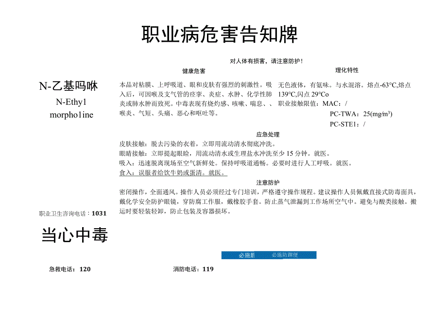 N-乙基吗啉-职业病危害告知牌.docx_第1页