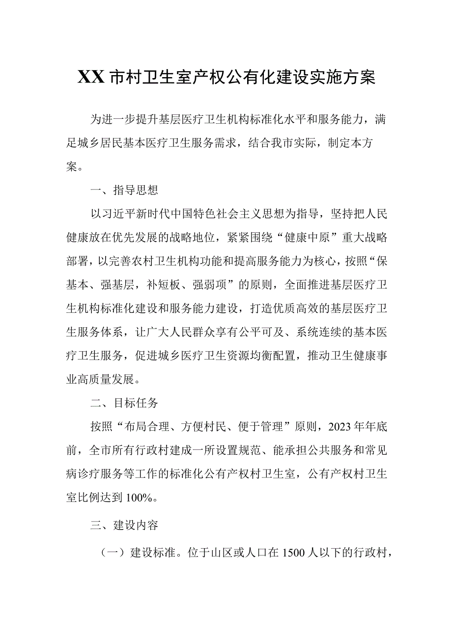 XX市村卫生室产权公有化建设实施方案.docx_第1页