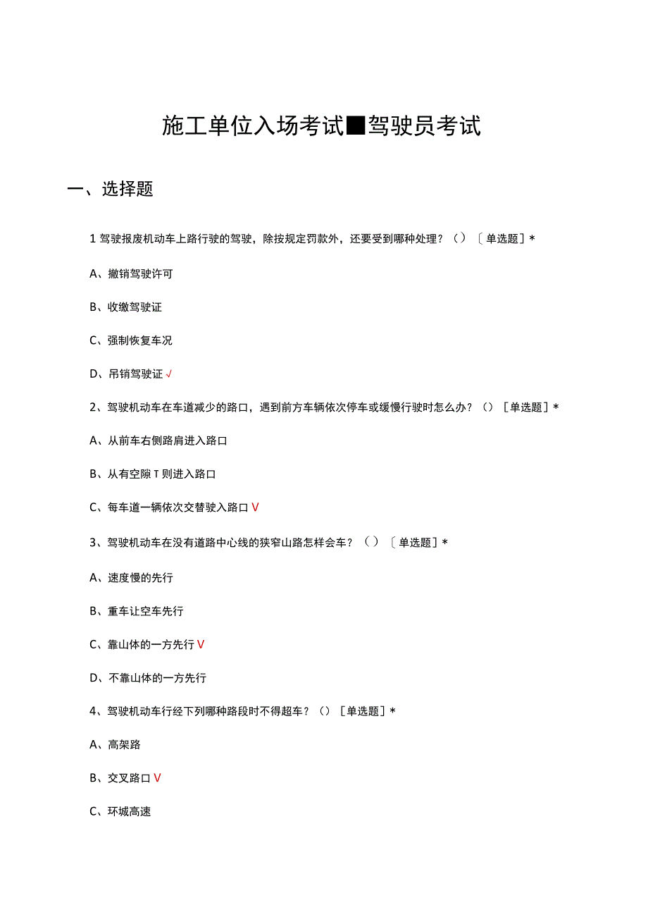 2023施工单位入场考试-驾驶员考试.docx_第1页