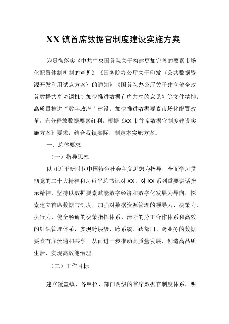 XX镇首席数据官制度建设实施方案.docx_第1页