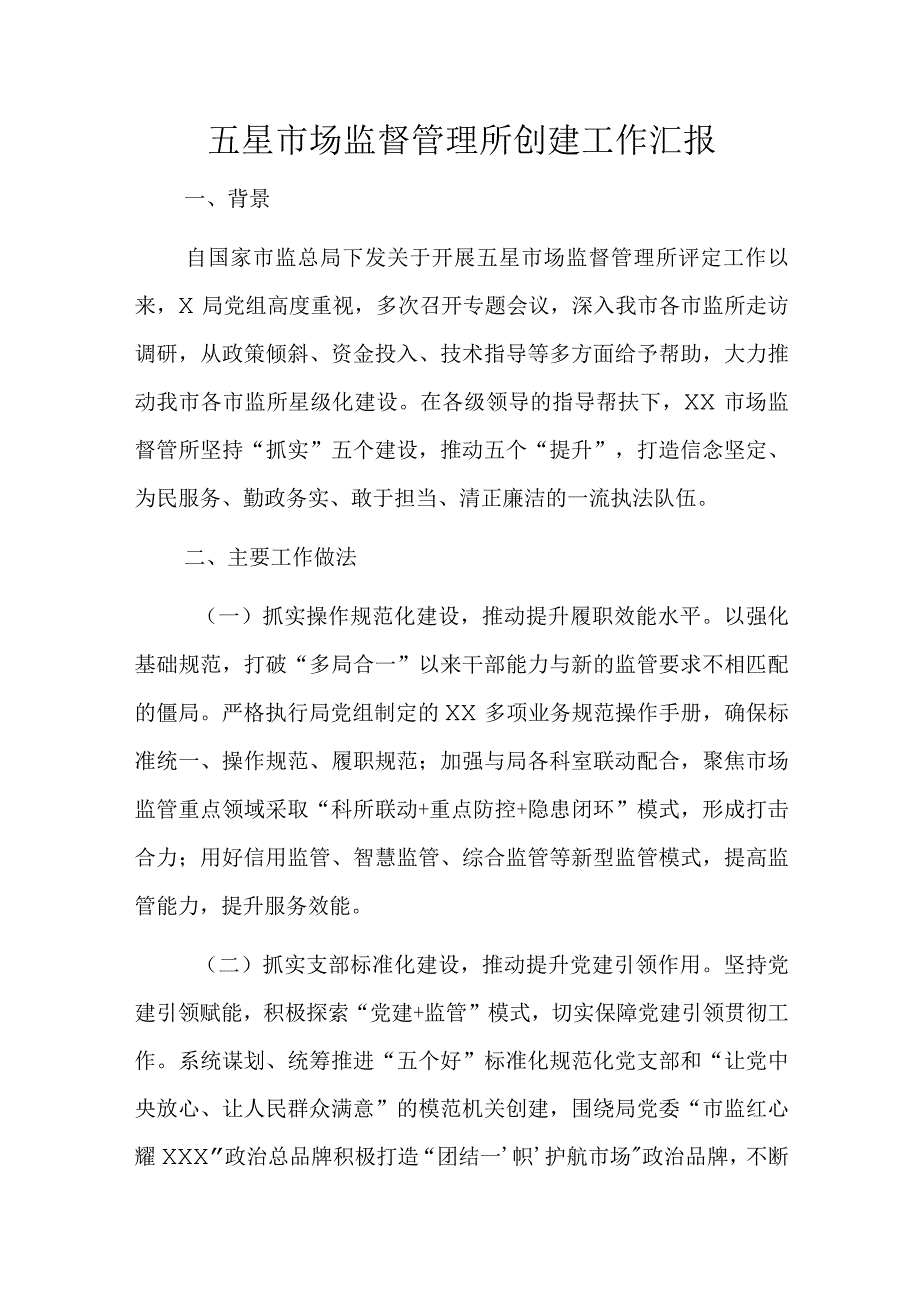 五星市场监督管理所创建工作汇报.docx_第1页