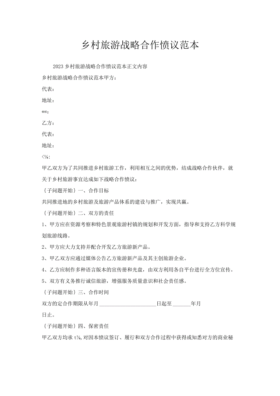 乡村旅游战略合作协议范本.docx_第1页