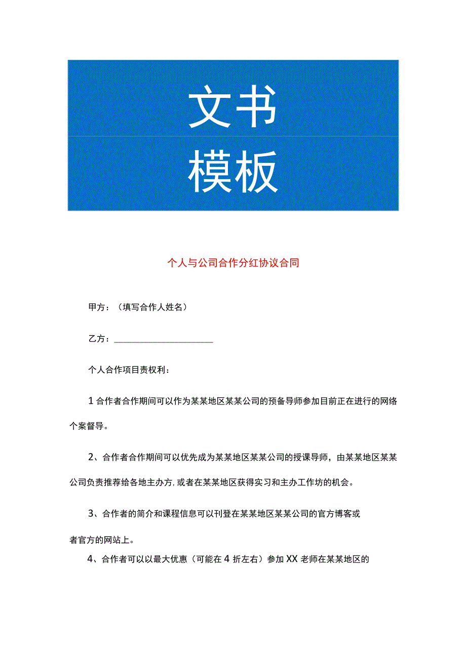 个人与公司合作分红协议合同.docx_第1页