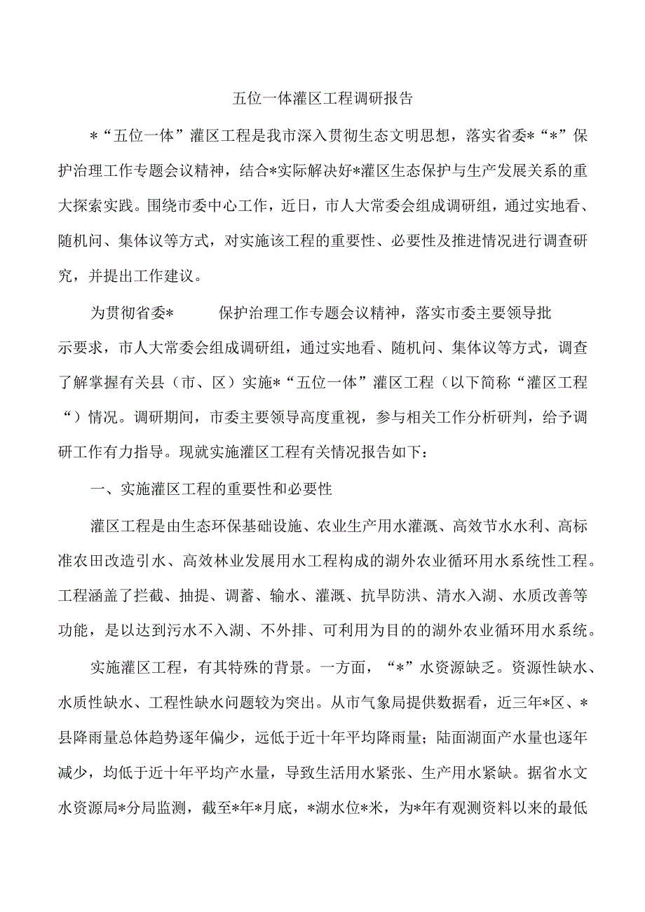 五位一体灌区工程调研报告.docx_第1页