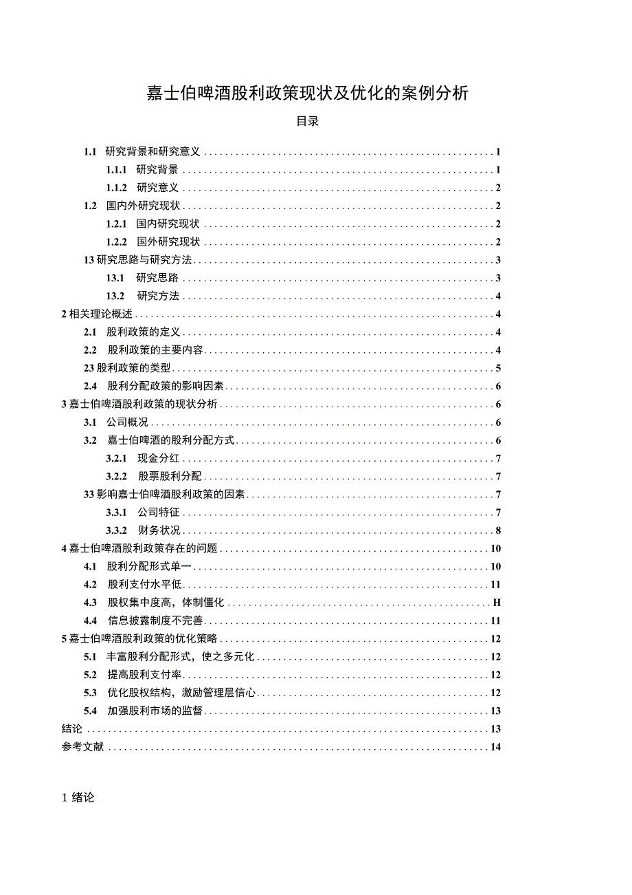 【2023《嘉士伯啤酒股利政策现状及优化的案例分析》9400字（论文）】.docx_第1页