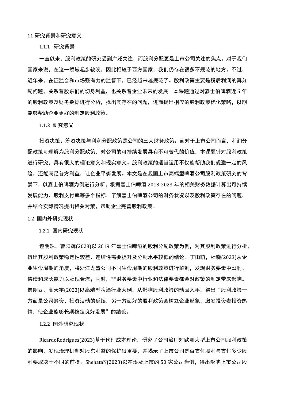 【2023《嘉士伯啤酒股利政策现状及优化的案例分析》9400字（论文）】.docx_第2页