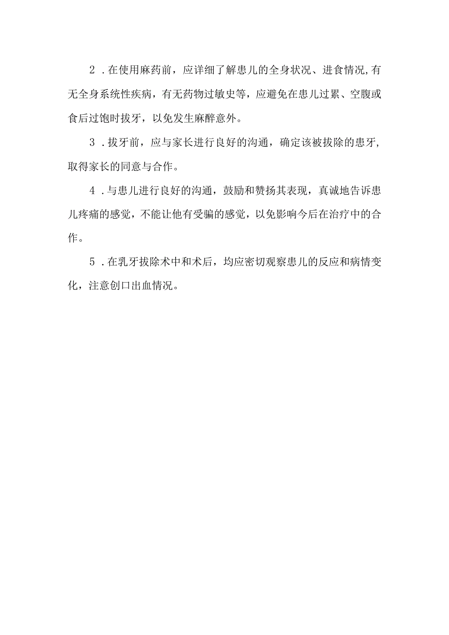 乳牙拔除术治疗病人的健康指导及注意事项.docx_第2页