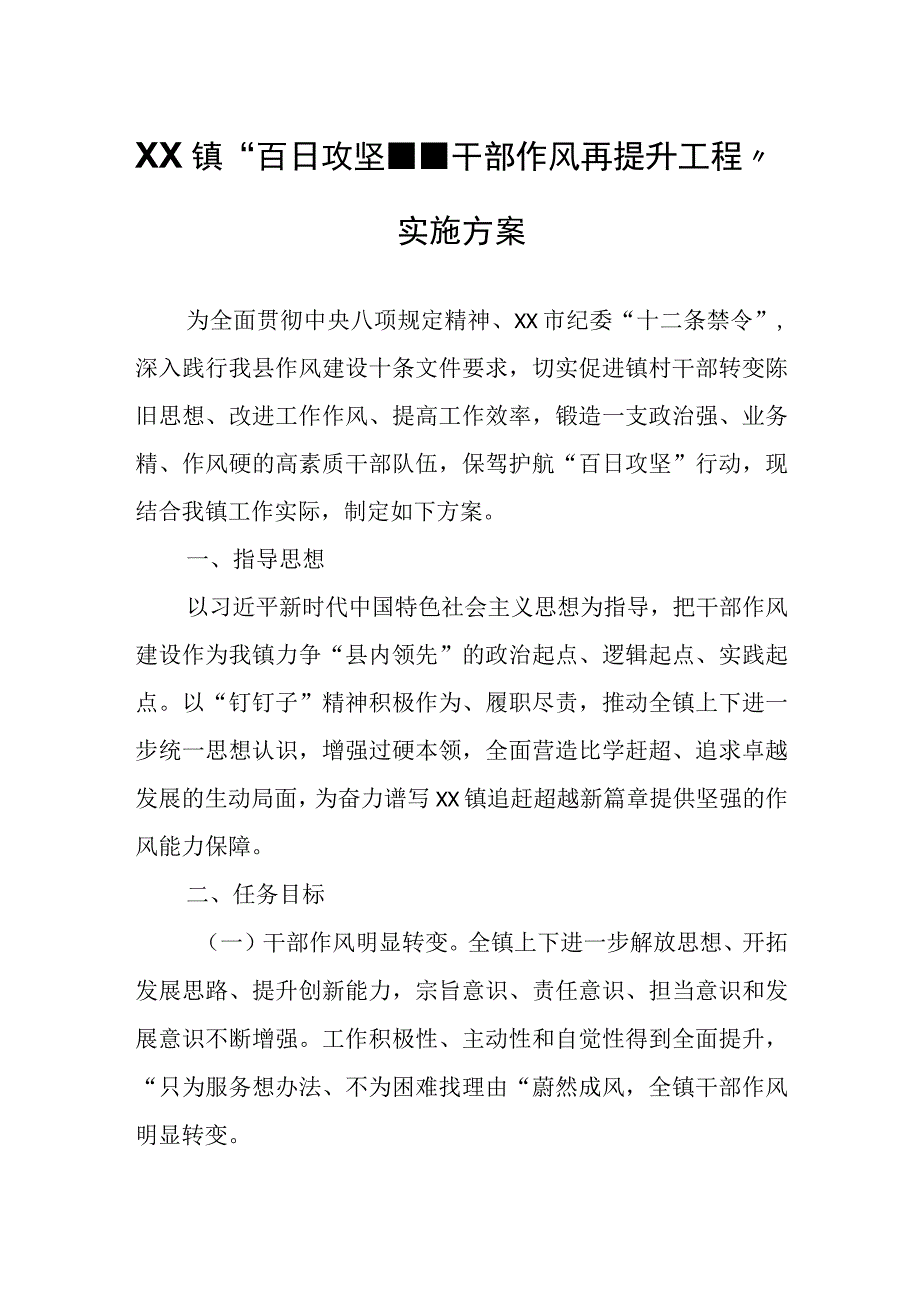 XX镇“百日攻坚--干部作风再提升工程”实施方案.docx_第1页