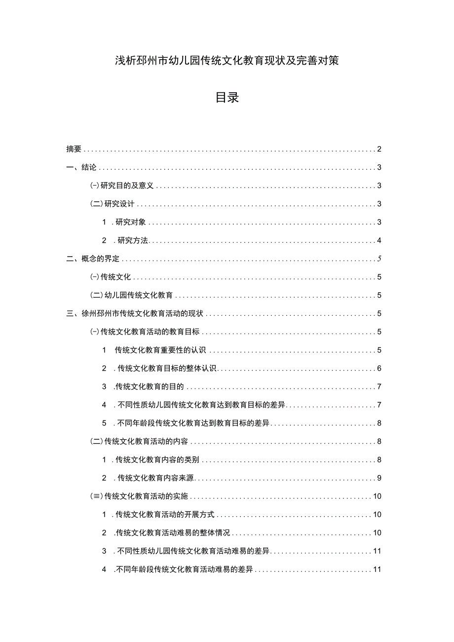 【2023《浅析邳州市幼儿园传统文化教育现状及完善对策》12000字】.docx_第1页