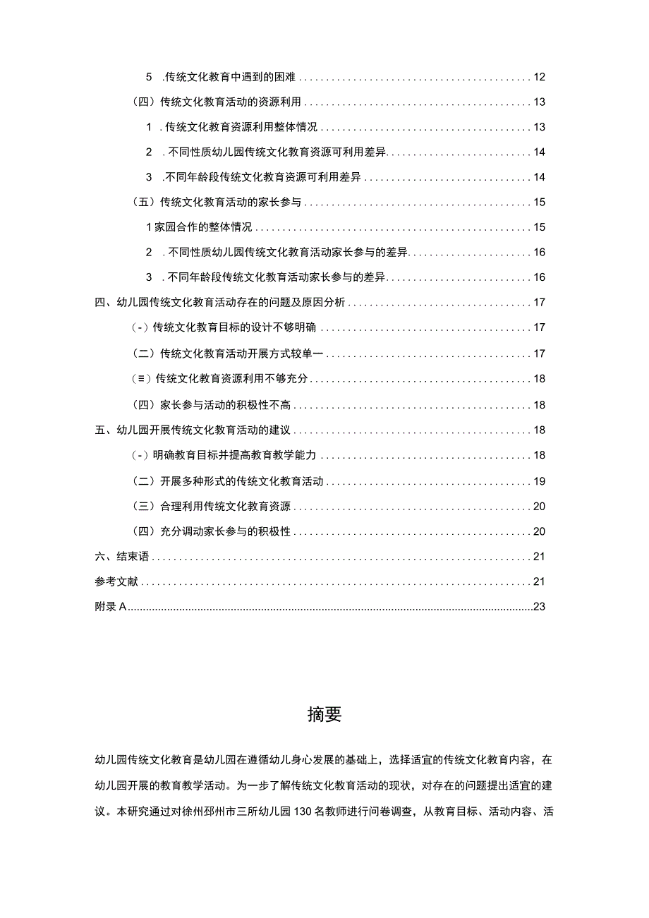 【2023《浅析邳州市幼儿园传统文化教育现状及完善对策》12000字】.docx_第2页