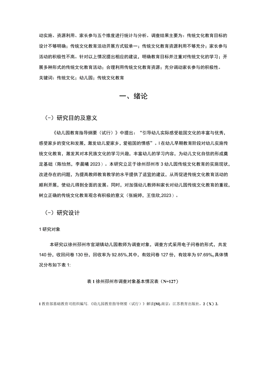 【2023《浅析邳州市幼儿园传统文化教育现状及完善对策》12000字】.docx_第3页