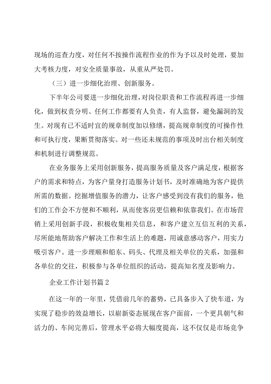 企业工作计划书（11篇）.docx_第2页