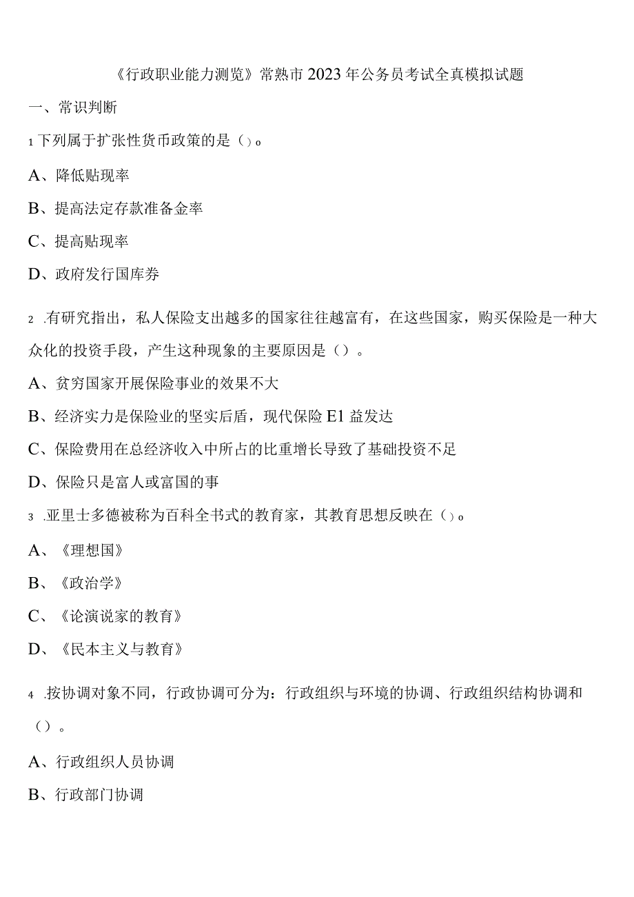 《行政职业能力测验》常熟市2023年公务员考试全真模拟试题含解析.docx_第1页