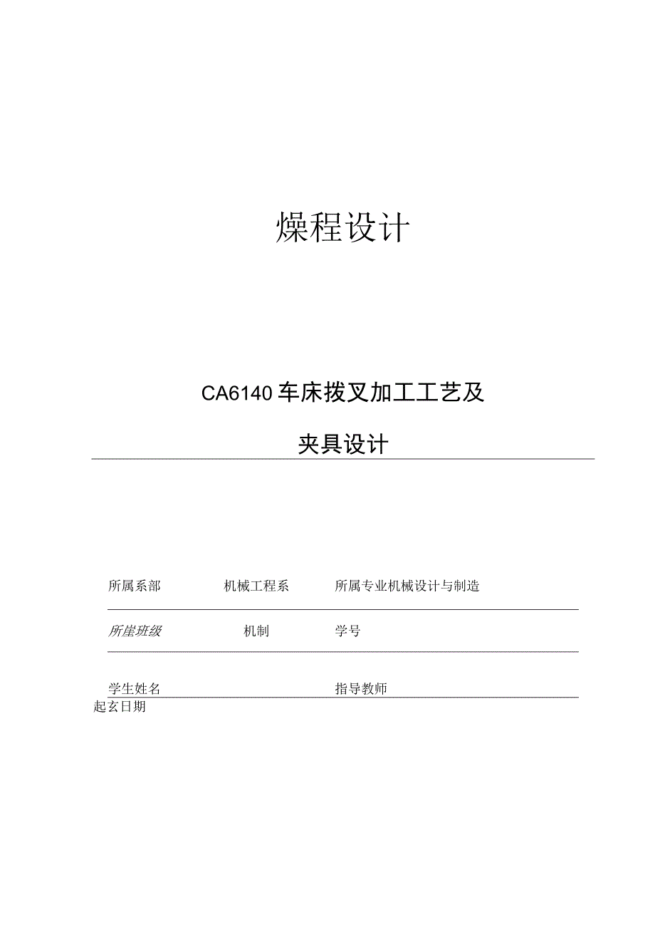 CA6140车床拨叉[831003] 工艺及钻2-M8孔夹具设计.docx_第1页